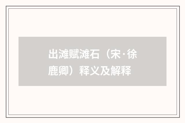 出滩赋滩石（宋·徐鹿卿）释义及解释