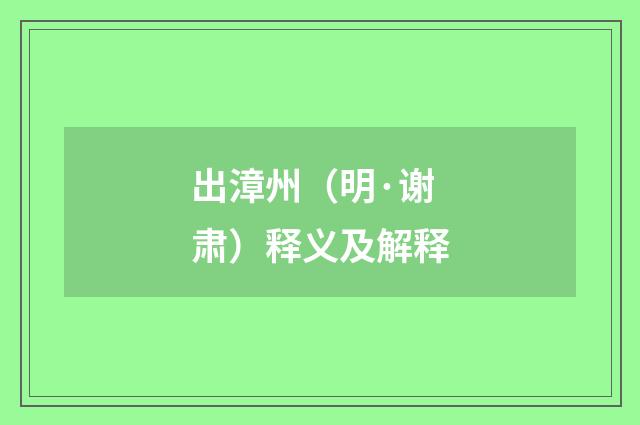 出漳州（明·谢肃）释义及解释