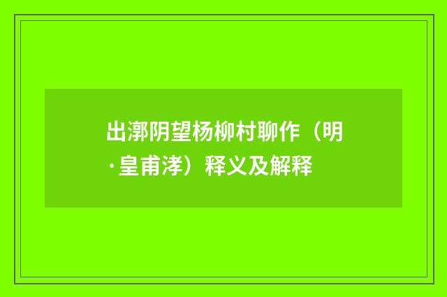 出漷阴望杨柳村聊作（明·皇甫涍）释义及解释