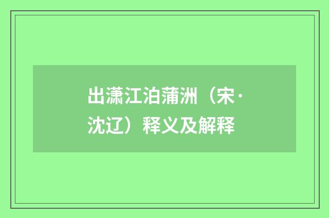 出潇江泊蒲洲（宋·沈辽）释义及解释