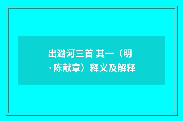 出潞河三首 其一（明·陈献章）释义及解释