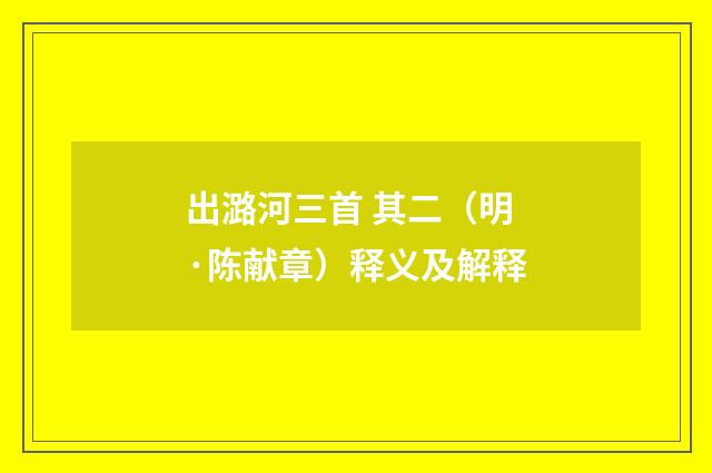 出潞河三首 其二（明·陈献章）释义及解释