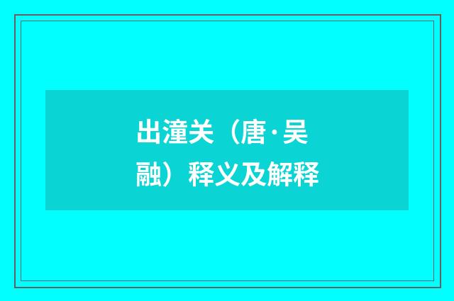 出潼关（唐·吴融）释义及解释