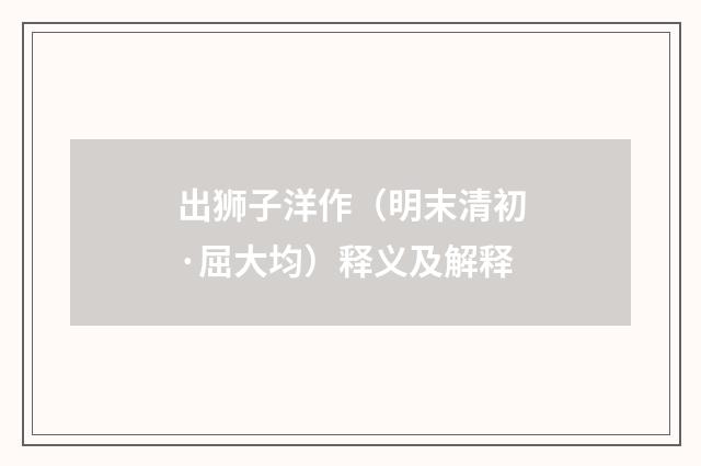 出狮子洋作（明末清初·屈大均）释义及解释
