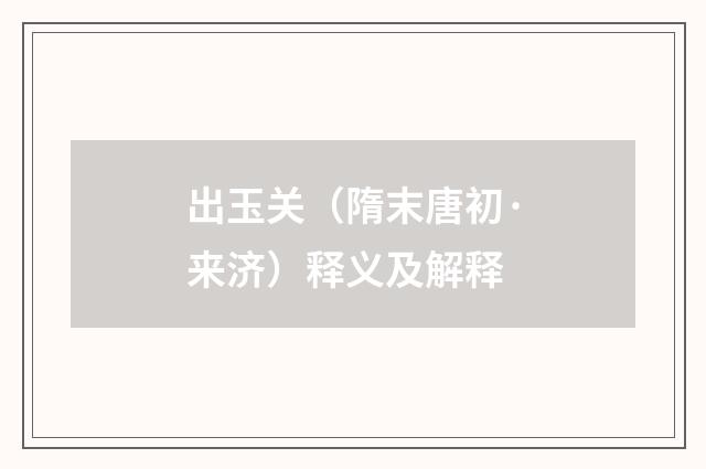 出玉关（隋末唐初·来济）释义及解释