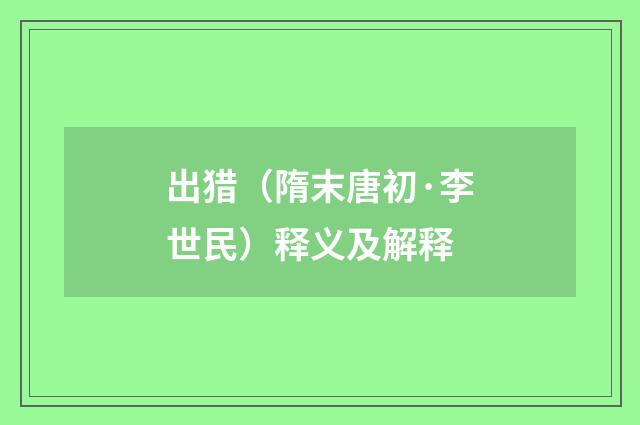 出猎（隋末唐初·李世民）释义及解释