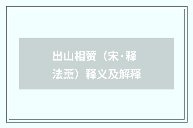 出山相赞（宋·释法薰）释义及解释