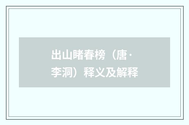 出山睹春榜（唐·李洞）释义及解释