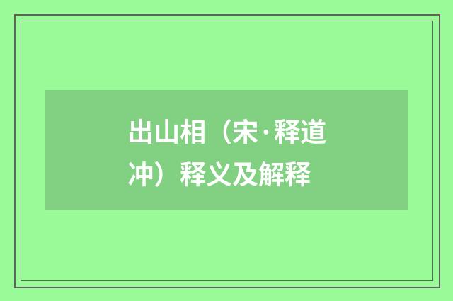 出山相（宋·释道冲）释义及解释