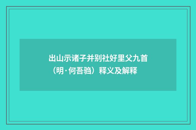 出山示诸子并别社好里父九首（明·何吾驺）释义及解释