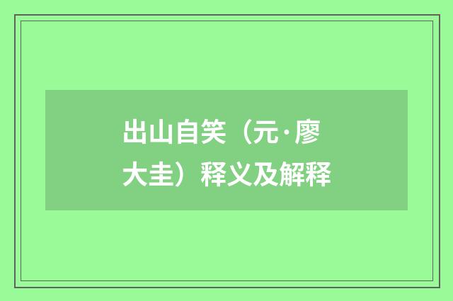 出山自笑（元·廖大圭）释义及解释
