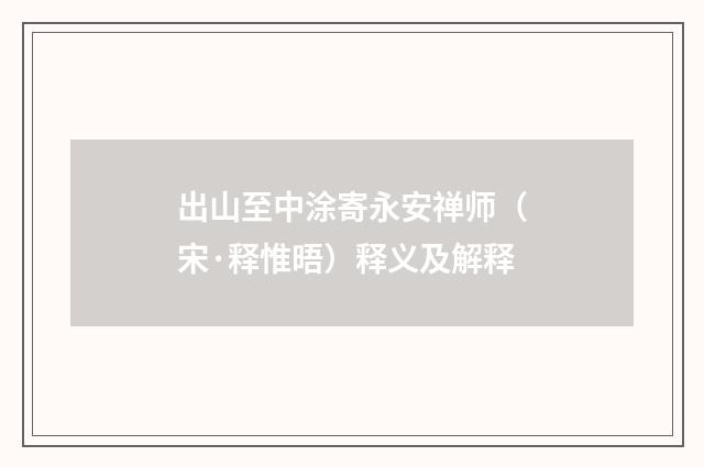 出山至中涂寄永安禅师（宋·释惟晤）释义及解释