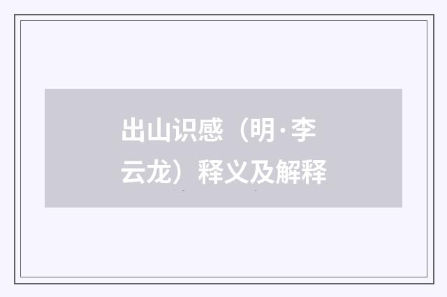 出山识感（明·李云龙）释义及解释