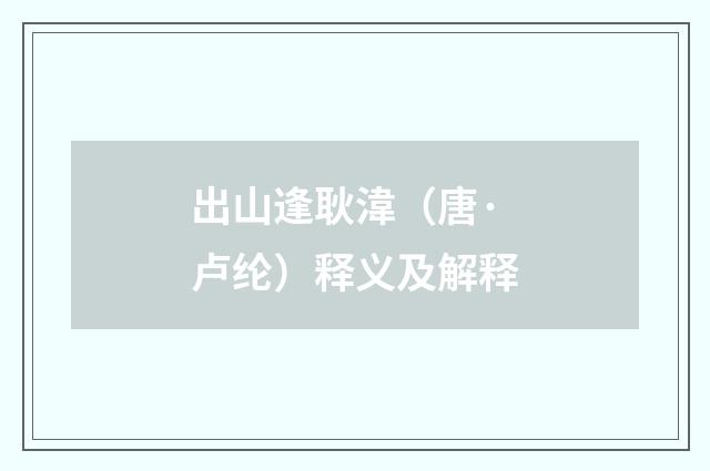 出山逢耿湋（唐·卢纶）释义及解释