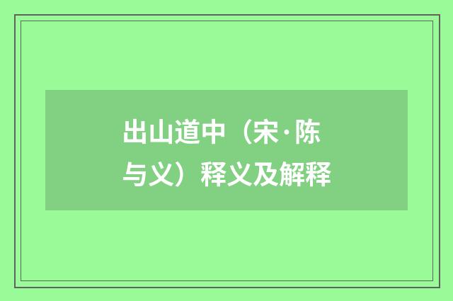 出山道中（宋·陈与义）释义及解释