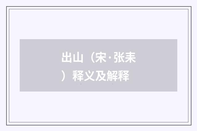 出山（宋·张耒）释义及解释
