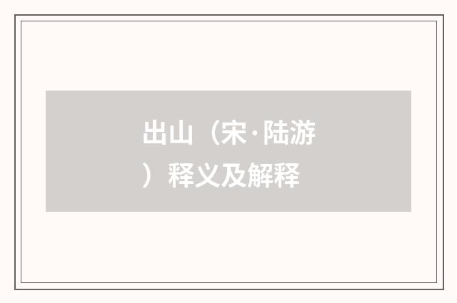 出山（宋·陆游）释义及解释