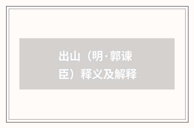 出山（明·郭谏臣）释义及解释