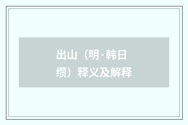 出山（明·韩日缵）释义及解释