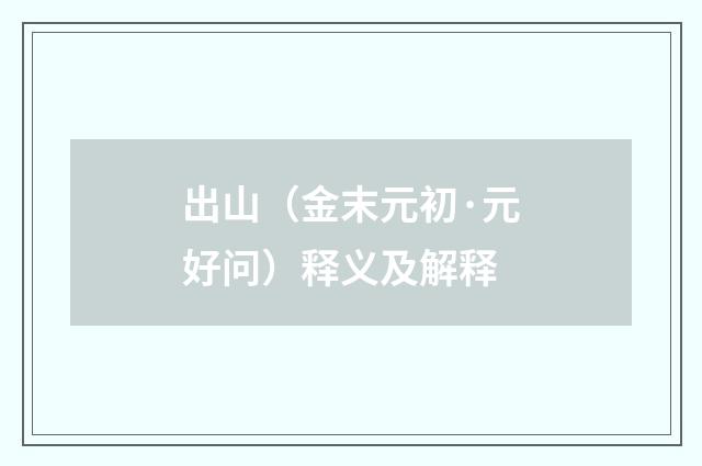 出山（金末元初·元好问）释义及解释