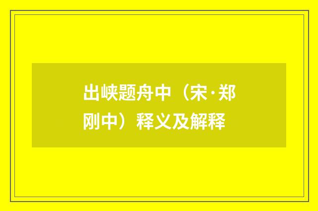 出峡题舟中（宋·郑刚中）释义及解释