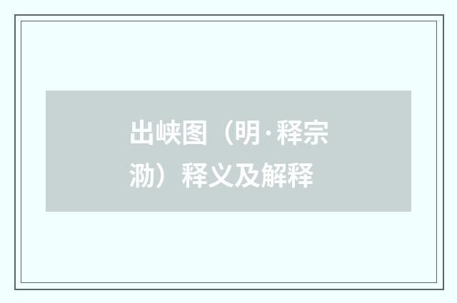 出峡图（明·释宗泐）释义及解释