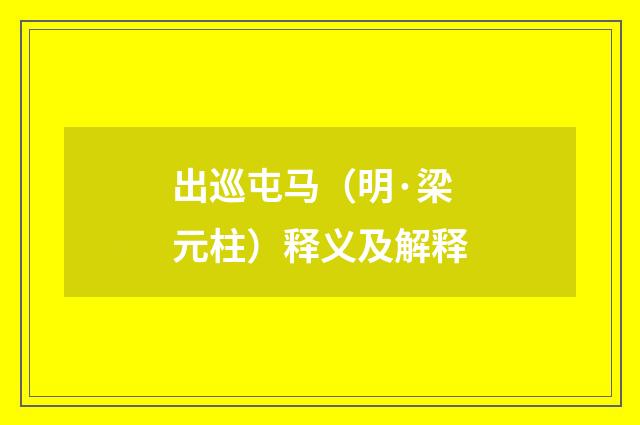 出巡屯马（明·梁元柱）释义及解释