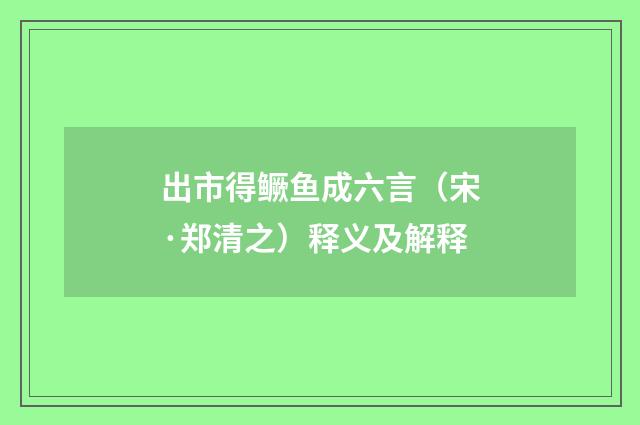 出市得鳜鱼成六言（宋·郑清之）释义及解释