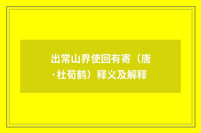 出常山界使回有寄（唐·杜荀鹤）释义及解释