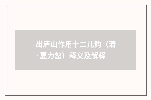 出庐山作用十二儿韵（清·夏力恕）释义及解释