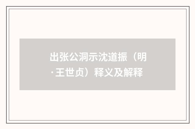 出张公洞示沈道振（明·王世贞）释义及解释