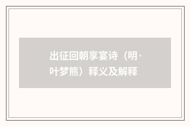 出征回朝享宴诗（明·叶梦熊）释义及解释