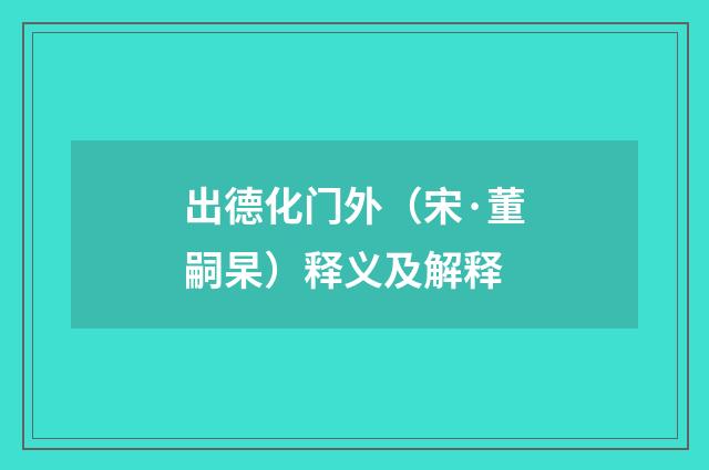 出德化门外（宋·董嗣杲）释义及解释