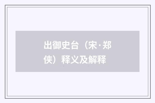 出御史台（宋·郑侠）释义及解释