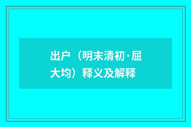 出户（明末清初·屈大均）释义及解释