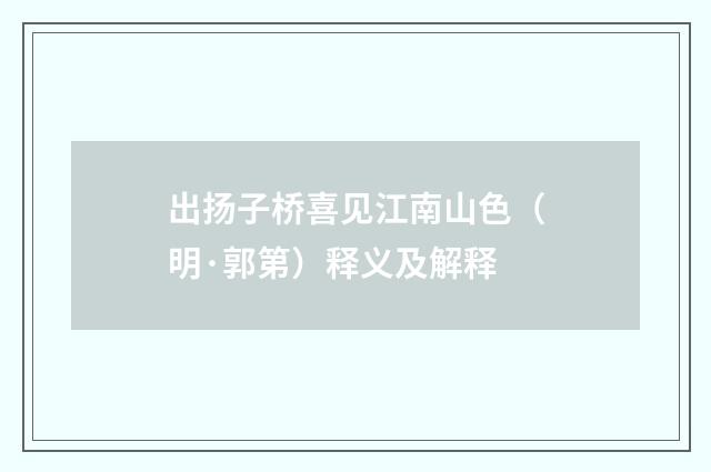出扬子桥喜见江南山色（明·郭第）释义及解释
