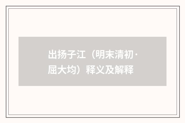 出扬子江（明末清初·屈大均）释义及解释