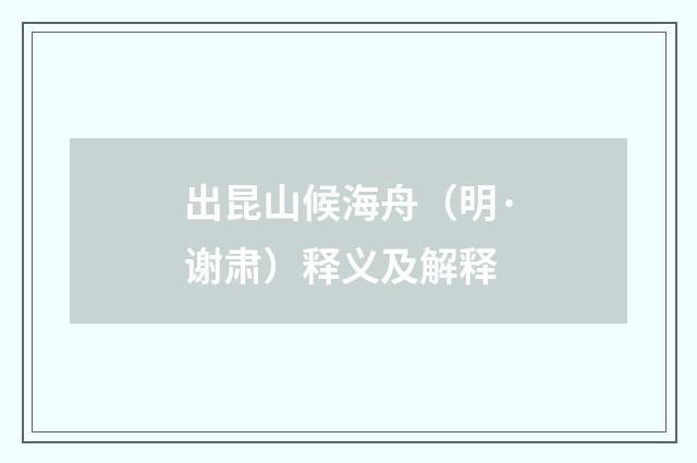 出昆山候海舟（明·谢肃）释义及解释
