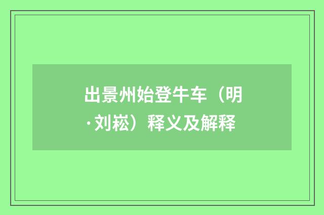 出景州始登牛车（明·刘崧）释义及解释