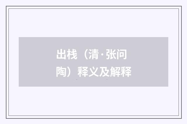 出栈（清·张问陶）释义及解释