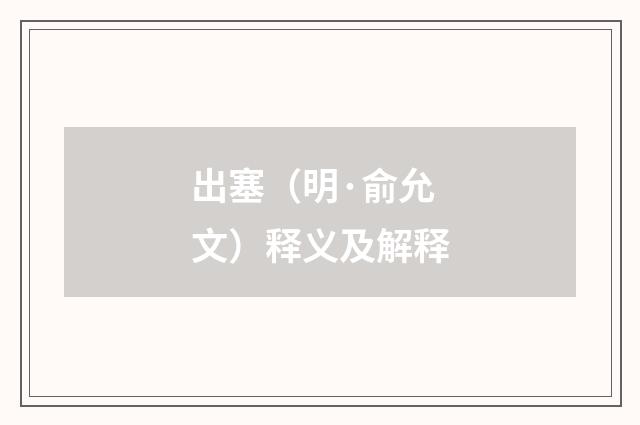 出塞（明·俞允文）释义及解释