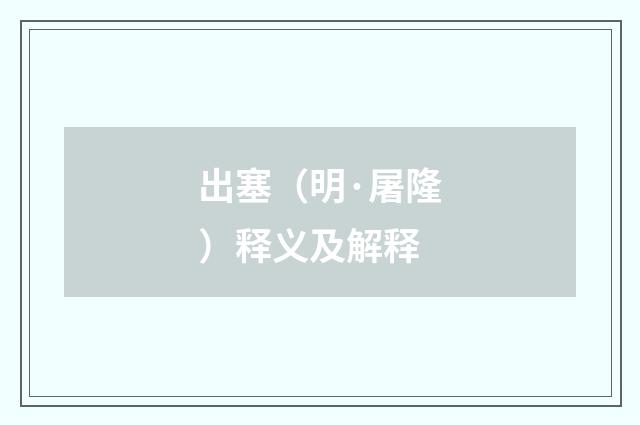 出塞（明·屠隆）释义及解释