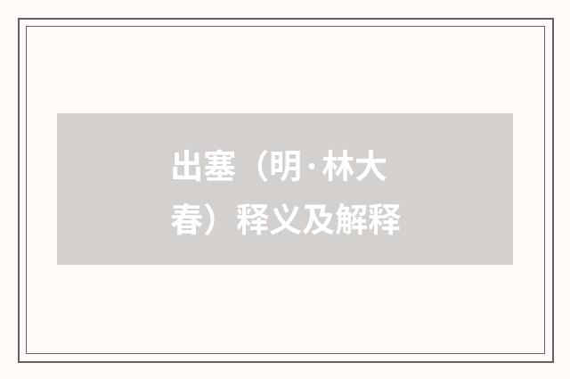 出塞（明·林大春）释义及解释