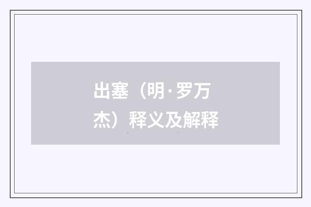 出塞（明·罗万杰）释义及解释