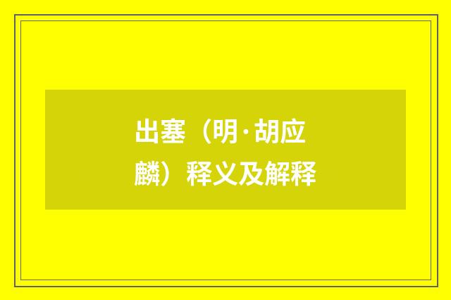 出塞（明·胡应麟）释义及解释
