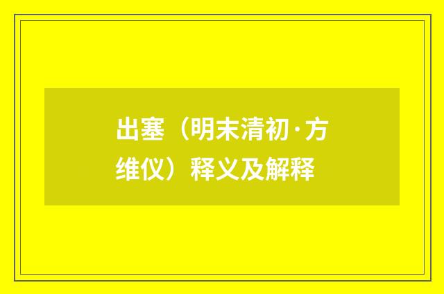 出塞（明末清初·方维仪）释义及解释