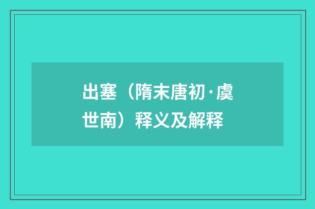 出塞（隋末唐初·虞世南）释义及解释