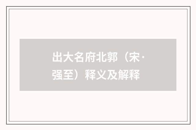 出大名府北郭（宋·强至）释义及解释