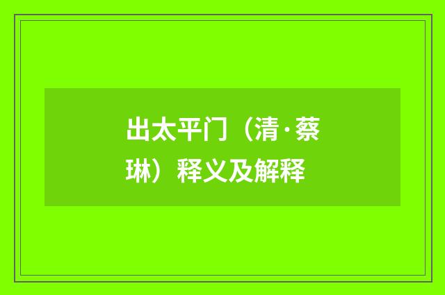 出太平门（清·蔡琳）释义及解释