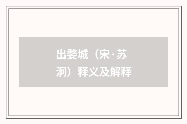 出婺城（宋·苏泂）释义及解释